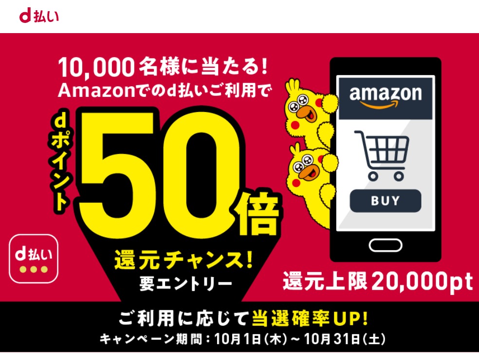 ポイ活／Amazon d払いdポイント50倍還元チャンスキャンペーン | ストレスフリーな旅と食べ歩き/