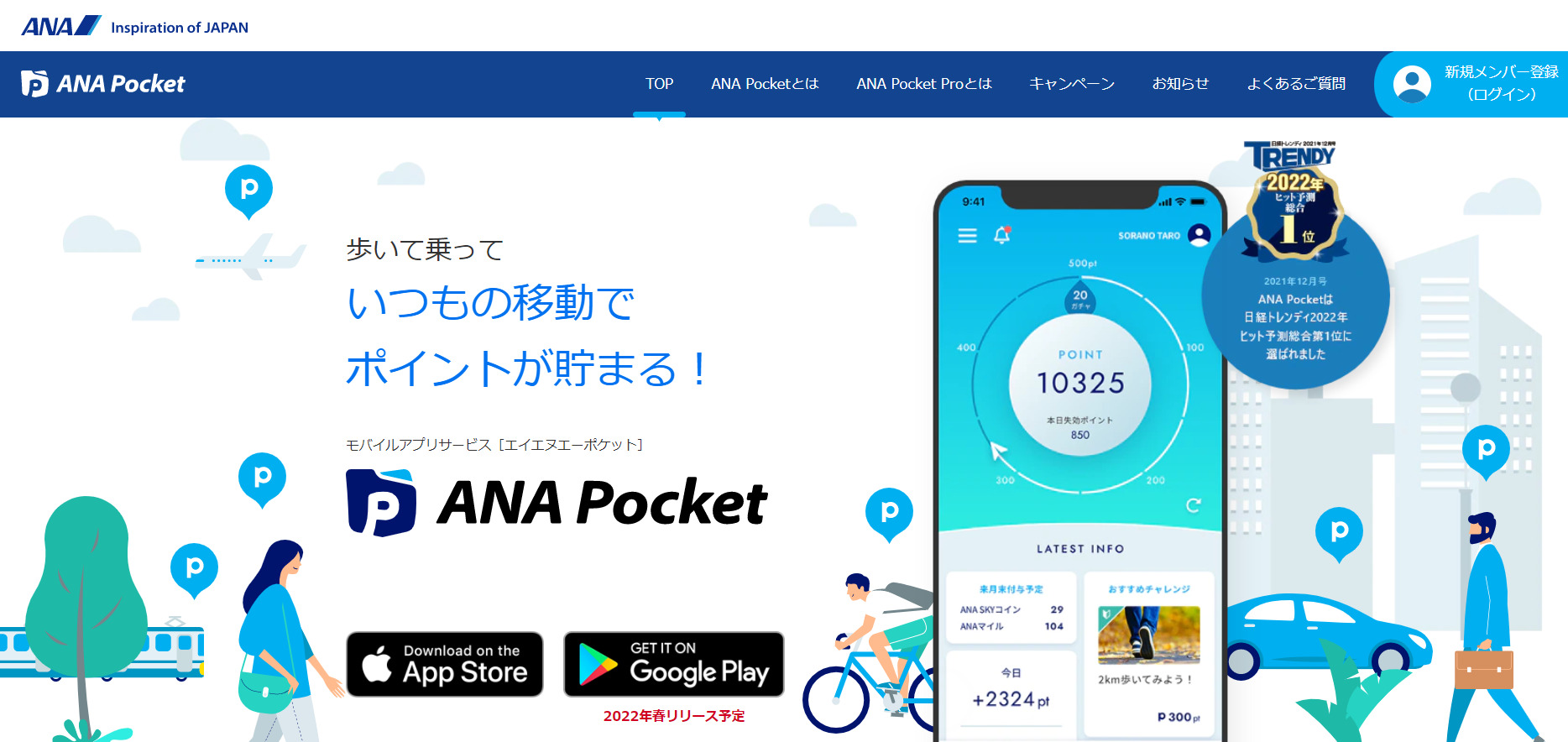 移動するだけでポイントが貯まる『ANA Pocket』をつかってみました。 | ストレスフリーな旅と食べ歩き